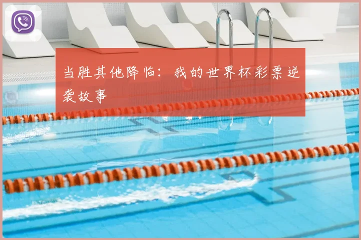当胜其他降临：我的世界杯彩票逆袭故事