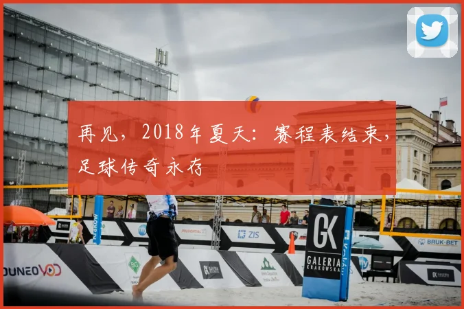 再见,2018年夏天:赛程表结束,足球传奇永存