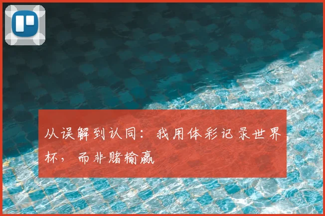 从误解到认同：我用体彩记录世界杯，而非赌输赢