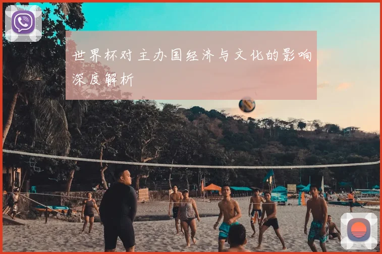 世界杯对主办国经济与文化的影响深度解析