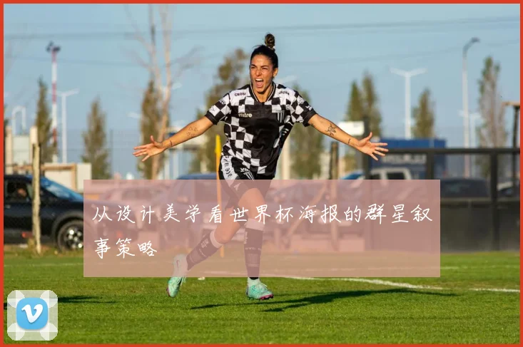 从设计美学看世界杯海报的群星叙事策略