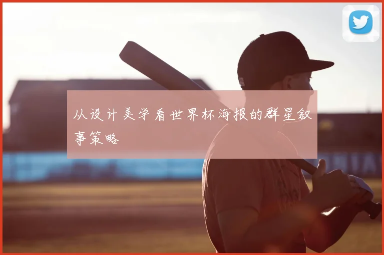 从设计美学看世界杯海报的群星叙事策略