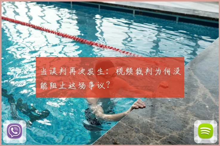 当误判再次发生：视频裁判为何没能阻止这场争议？