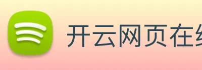 开云网页在线体验 logo